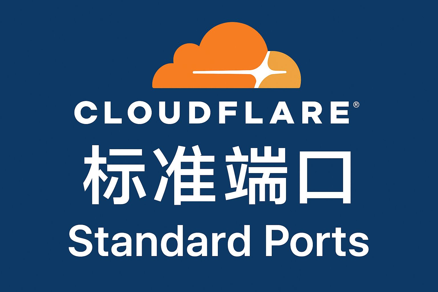 🌐Cloudflare 支持端口详解:用途、限制与配置建议 🌐Cloudflare 支持端口详解:用途、限制与配置建议